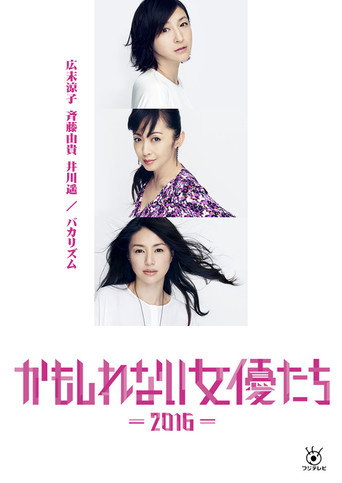 Kamoshirenai Joyûtachi - 2016 - movie poster