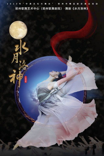 水月洛神 movie poster
