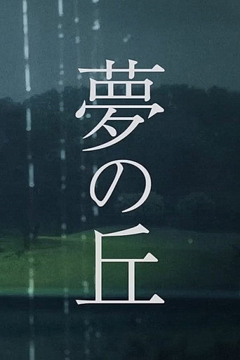 Hill of Dreams movie poster