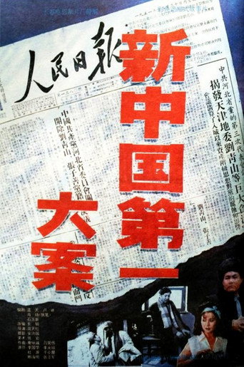 新中国第一大案 movie poster