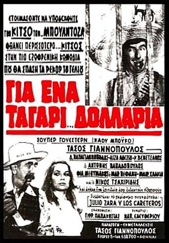 Για ένα ταγάρι δολάρια movie poster