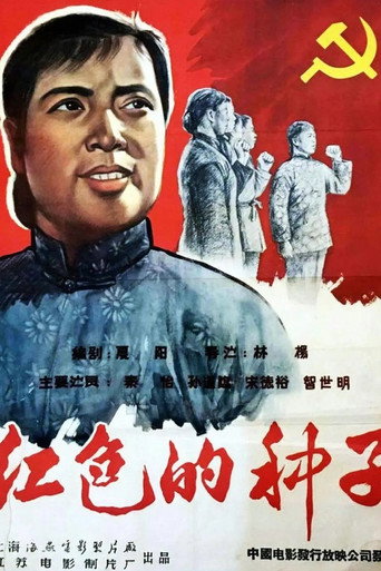 Hongse de zhongzi movie poster