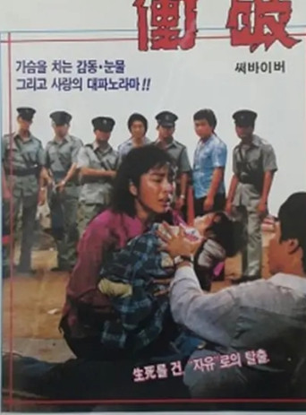 Struggle to Survive movie poster