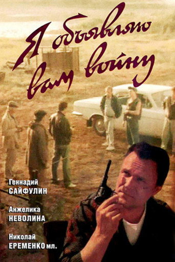 I'm Declaring War on You movie poster