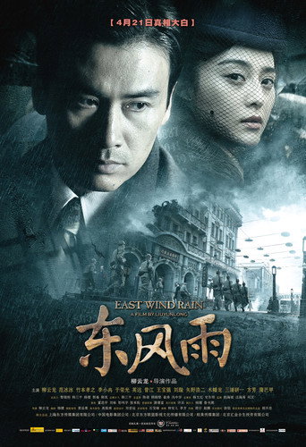 East Wind Rain movie poster