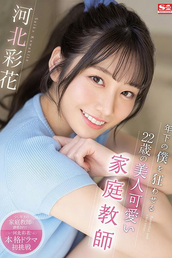 Ayaka Kawakita, The 22-year-old Beautiful And Cute Tutor Who Drives Me Crazy At A Younger Age movie poster