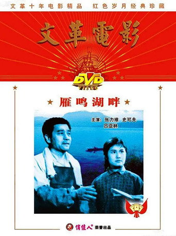 The Shore of Yanming Lake movie poster
