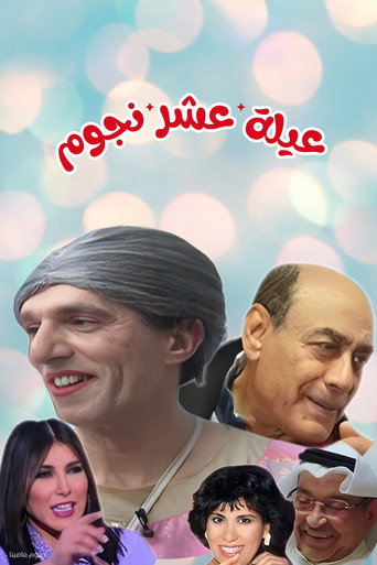 مسرحية عيلة عشر نجوم movie poster