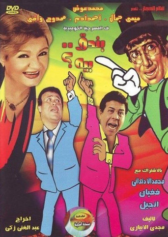 بندق بيه movie poster