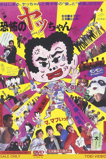 Kyoufu no Yacchan movie poster