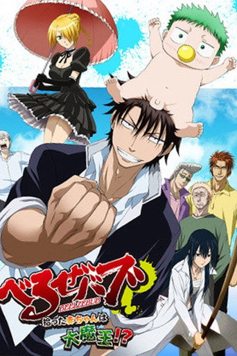 Beelzebub: The Baby I Picked Up Is the Great Demon King!? movie poster