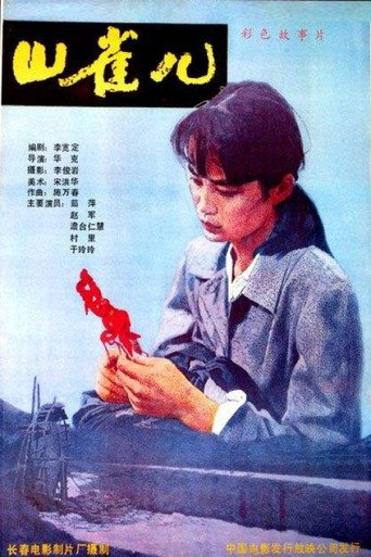 Shan Que‘er movie poster