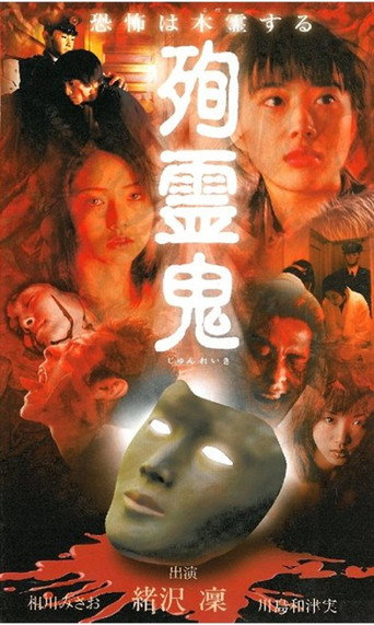 Junreiki movie poster