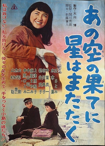 あの空の果てに星はまたたく movie poster