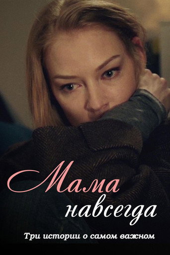 Mama Forever movie poster