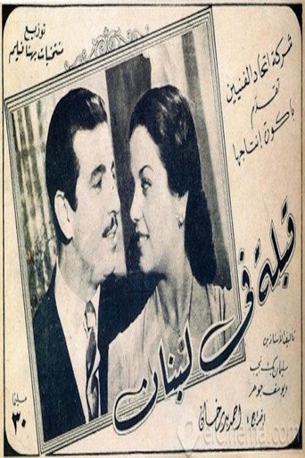 A kiss in Lebanon movie poster