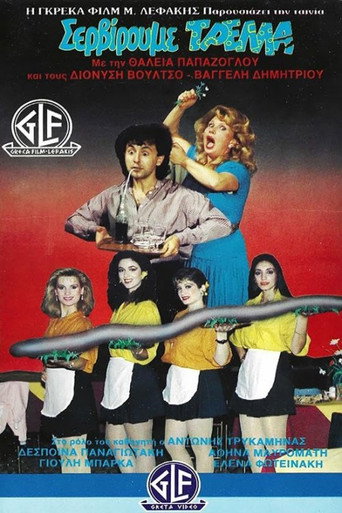 Σερβίρουμε Τρέλλα movie poster