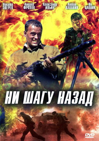 Ни шагу назад movie poster