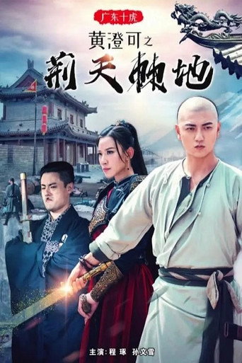 Guangdong Ten Tigers: Huang Chengke's Thorny Road movie poster