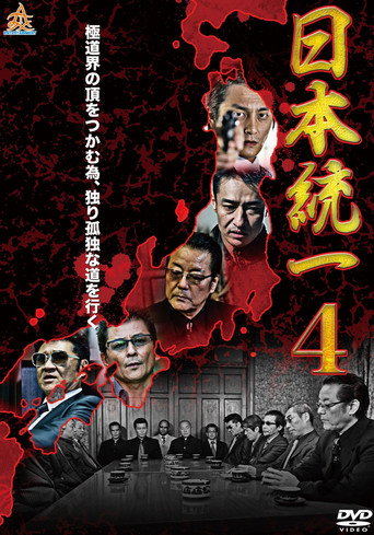 Unification Of Japan 4 movie poster