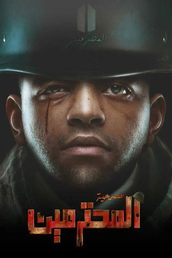 مسرحية المحترمين movie poster