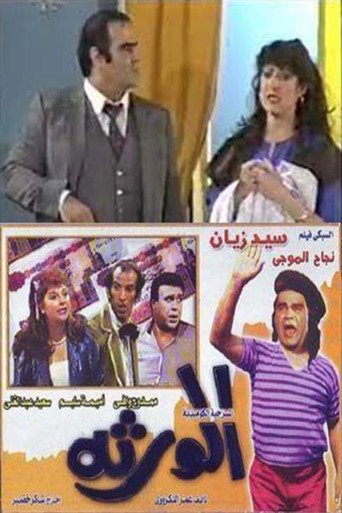 الورثة movie poster