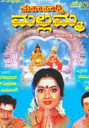 Mahasadhvi Mallamma movie poster