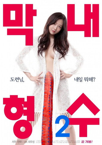Youngest Sister-in-law 2 movie poster