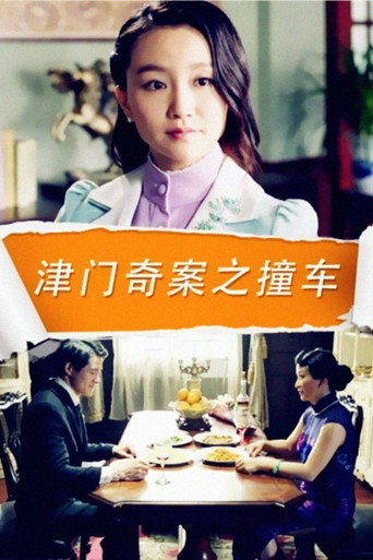 津门奇案之撞车 movie poster