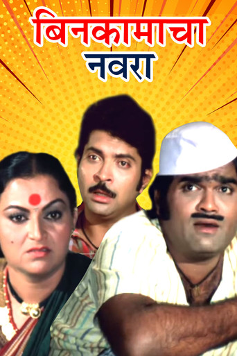 Bin Kamacha Navra movie poster