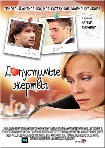 Допустимые жертвы movie poster