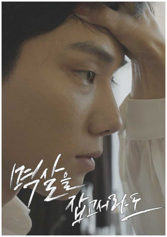 Even if you grab me by the collar movie poster