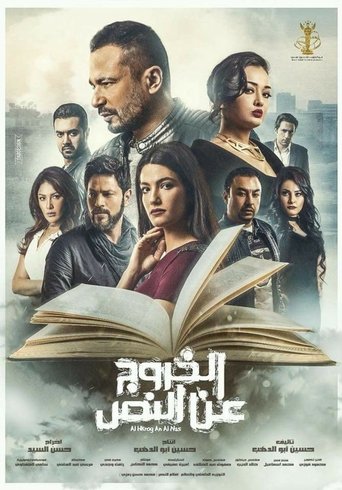 Al Khourouj An Al Nas movie poster