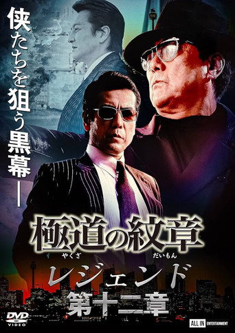 Yakuza Emblem Legend: Chapter 12 movie poster