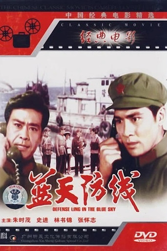 蓝天防线 movie poster