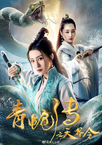 Green Snake: The Celestial Order movie poster