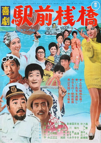 A Comedy in Front of the Station: Pier movie poster