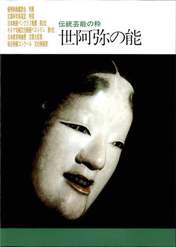 Zeami no nou movie poster