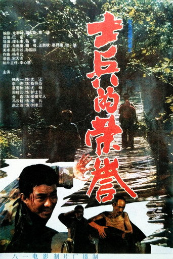 士兵的荣誉 movie poster