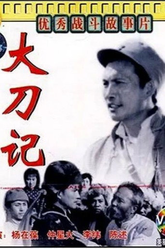 大刀记 movie poster