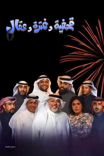 Qahfiya, Ghutra, and Aqal movie poster