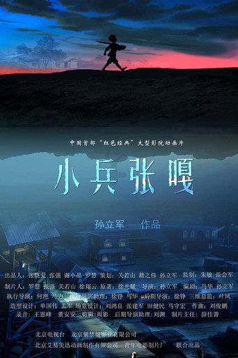 Little Soldier Zhang Ga movie poster