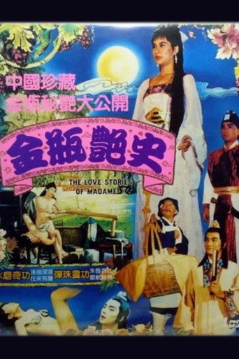金瓶艷史 movie poster