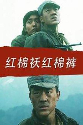 红棉袄红棉裤 movie poster