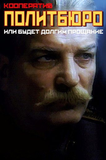 Co-op Politburo, or Will be a Long Farewell movie poster