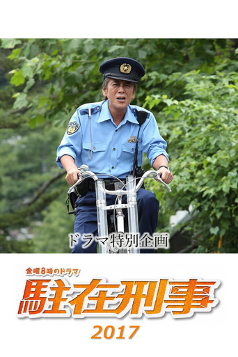 Chūzai keiji SP 2017 movie poster