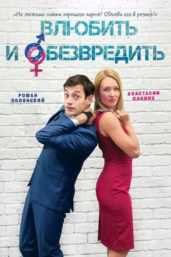 Fall in Love and Neutralize movie poster