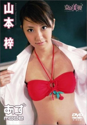 山本梓 あずmode movie poster