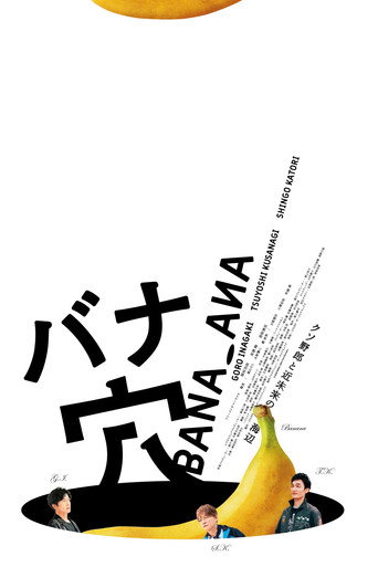 バナ穴 BANA_ANA movie poster