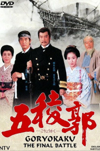 Goryokaku movie poster